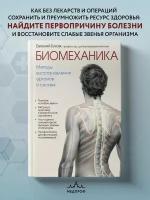 Блюм Е.Э. "Биомеханика. Методы восстановления органов и систем"