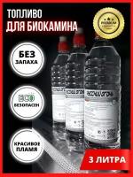 Премиум топливо для биокамина 3 литр / Жидкость для биокамина / Топливо для камина