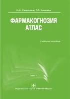 Фармакогнозия. Атлас. Учебное пособие в 3-х томах. Том 1