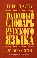 Толковый словарь русского языка Даль В. И