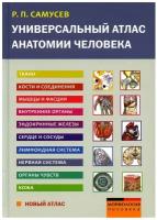 Универсальный атлас анатомии человека. Учебное пособие для студентов медицинских учебных заведений