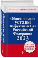 Общевоинские уставы Вооруженных сил Российской Федерации 2023 с Уставом военной полиции