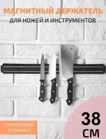 Магнитный держатель для ножей SUNHOME 38 см, черный