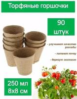 Набор торфяных горшков (90 шт) 8х8 см, объем 250 мл. Натуральные стаканчики для рассады кабачков, томатов, огурцов, клубники и декоративных культур