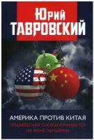 Тавровский Ю.В. "Америка против Китая. Поднебесная сосредотачивается на фоне пандемии"