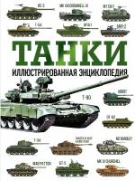 Танки: Иллюстрированная энциклопедия