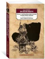 Книга Жизнь и необычайные приключения солдата Ивана Чонкина. Кн.1. Лицо неприкосновенное