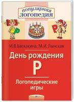 Баскакина И. В. Логопедические игры. День рождения Р. Рабочая тетрадь. Популярная логопедия