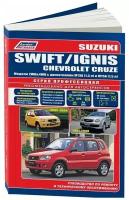 Suzuki Swift / Ignis, Chevrolet Cruze. Модели 2WD & 4WD. Устройство, техническое обслуживание и ремонт