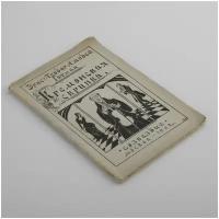 Книга "Кремонская скрипка", автор Эрнст Теодор Амадей Гофман, бумага, СССР, 1922 г