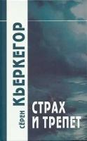 Кьеркегор С. "Страх и трепет. 6-е изд."