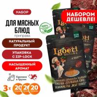 Приправа для мясных блюд 20 гр х 3 шт, специи и приправы Spice Igoeti (Грузия)