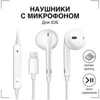 Наушники Проводные для Айфона / GQbox / Разъем Lightning для Apple iPhone 7, 8, X, 11, 12, 13, 14/ TOП Качество и Звук