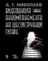 Николаев А. Г. "Видеошкола аккомпанемента на шестиструнной гитаре + DVD."