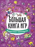 Большая книга игр. Чудесные каникулы. Большая книга игр