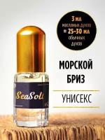 Масляные духи Морской Бриз 3 мл