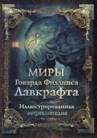 "Миры Говарда Филлипса Лавкрафта. Иллюстрированная энциклопедия"Лавкрафт Г