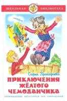 Приключения желтого чемоданчика Школьная библиотека Книга Прокофьева Софья 6+