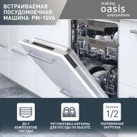 Встраиваемая посудомоечная машина making Oasis everywhere PM-10V6, 45 см, 10 мест