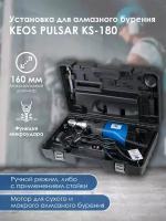 Дрель для алмазного бурения KEOS PULSAR KS-180 (ручная установка с микроударом)