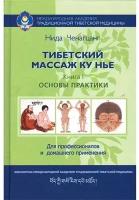 Тибетский массаж Ку Нье. Книга 1: Основы практики. Нида Ченагцанг