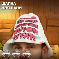 Шапка банная мужская для бани и сауны - "Дедушка не стар, Дедушка SUPER STAR", войлок, белый с качественным принтом