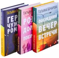 Детективные мелодрамы Татьяны Бочаровой. Герой чужого романа. Ромео должен повзрослеть. Последний вечер встречи (комплект из трех книг)