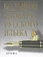 Большой словарь русского языка