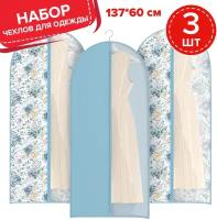 Набор чехлов для одежды с прозрачной вставкой, 3 шт, 60*137 см, SHABBY CHIC