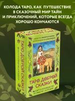 Огински А, Астанина В. Таро доброй сказки (78 карт и руководство по работе с колодой в подарочном оформлении)