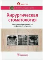 Хирургическая стоматология: национальное руководство