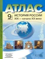 У. Атлас 9кл. История России XIXв.-н. XXв. (с контур. картами и заданиями) (Колпаков С. В; М: АСТ-Пр. Школа,22)