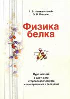 Финкельштейн А. В, Птицын О. Б. Физика белка.-4-е изд, испр. и доп