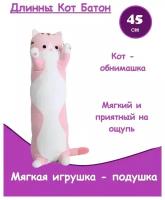 Игрушка-подушка Panawealth Inter Holdings длинный Кот-батон, 45 см, розовый