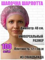 Шапочка шарлотта для волос одноразовая универсальная из спандбонда нестерильная розовая, 100шт/ Шапочка для душа