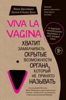 Брокманн Н., Стёкен Даль Э. "Viva la vagina. Хватит замалчивать скрытые возможности органа, который не принято называть"