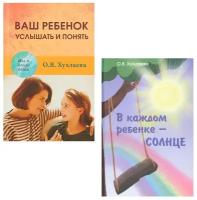 В каждом ребенке - солнце | Хухлаева Ольга Владимировна