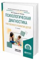 Психологическая диагностика умственного развития детей