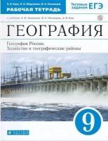 У. 9кл. География России. Хозяйство и географические районы. Раб. тет (Ким) ФГОС (Дрофа, 2022)