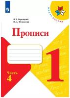 Всеслав Гаврилович Горецкий, Нина Алексеевна Федосова. Прописи. 1 класс. В 4-х частях. Часть 4