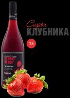 Сироп Barline Клубника (Strawberry), 1 л, для кофе, чая, коктейлей и десертов, стеклянная бутылка