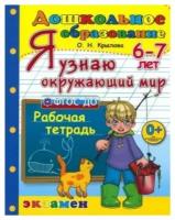 Я узнаю окружающий мир. Рабочая тетрадь. 6-7 лет. ФГОС до | Крылова Ольга Николаевна