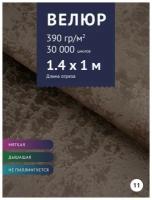 Ткань меюельная Велюр, модель Том, цвет - Коричневый, отрез - 1 м (10-11) (Ткань для шитья, для мебели)