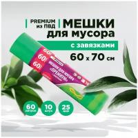 Мешки для мусора Paterra Premium с завязками 60 л