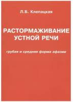 Растормаживание устной речи "грубая и средняя формы афазии"