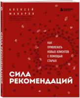 Макаров А. А. Сила рекомендаций. Как привлекать новых клиентов с помощью старых