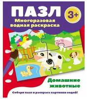 Пазл. Раскраска многоразовая водная. Домашние животные. 3 +