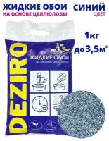 Жидкие обои DEZIRO. ZR02-1000. 1кг, оттенок Синего