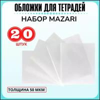 Набор обложек для тетрадей и дневников (20 штук, 210х345 мм, 50 мкм) (М-2024)