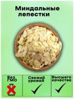 Миндаль резаный лепестки 1кг